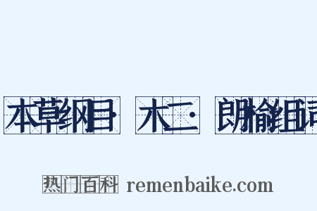 本草纲目·木二·朗榆组词是什么意思的图片